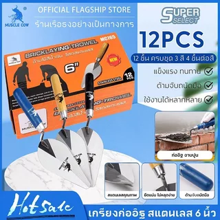 MUSCLE COW (1 กล่อง 12 ชิ้น)เกียงสามเหลี่ยมสแตนเลส 6" เกียงก่อ เกียงก่ออิฐ ก่อปูน ฉาบปูน เกียง เกียงแหลม อุปกรณ์ช่างปูน