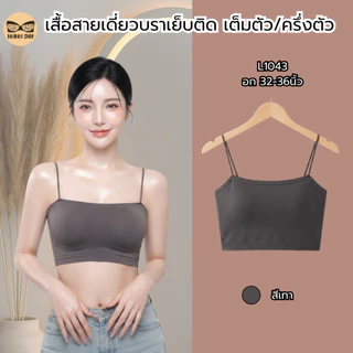 เสื้อสายเดี่ยวสาวอวบ ฟองน้ำเย็บติด เต็มตัว/ครึ่งตัว ผ้านิ่ม ใส่สบาย รุ่น L1043/L1017/L1109/L1113