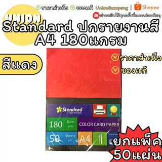 (USP)💯เนื้อดี/ขายส่ง💯 (แพ็ค50แผ่น) Standard กระดาษการ์ดสี A4 180แกรม กระดาษนามบัตร กระดาษทำปก กระดาษสี A4