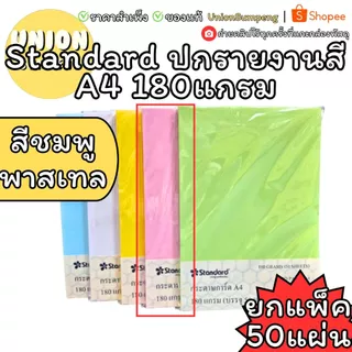 (USP)💯เนื้อดี/ขายส่ง💯 (แพ็ค50แผ่น) Standard กระดาษการ์ดสี A4 180แกรม กระดาษนามบัตร กระดาษทำปก กระดาษสี A4
