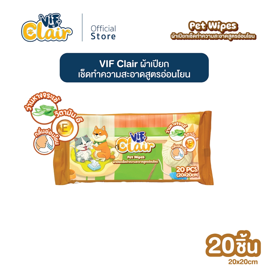 VIF Clair Pet Wipes ทิชชู่เปียกทำความสะอาดสัตว์เลี้ยง ขนาด 20 x 20 cm. (บรรจุ 20 แผ่น / แพ็ก)