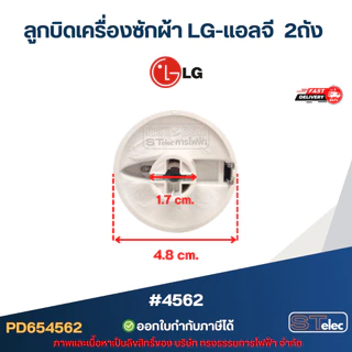 ลูกบิดเครื่องซักผ้า LG-แอลจี 2ถัง #4562 อะไหล่เครื่องซักผ้า