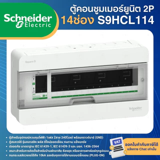 SCHNEIDER S9HCL ตู้คอนซูมเมอร์ 2P รุ่นClassic CONSUMER UNIT SQUARE D+ SINGLE BUS 4,6,10,14,18ช่อง