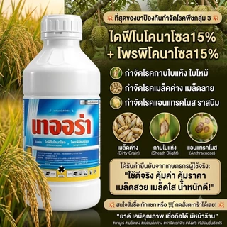สารเดียวกับอามูเร่ **นาออร่า1ลิตร ผู้นำเข้าบริษัทเอราวัณเคมีเกษตร ของแท้ (ไดฟีโนโคนาโซล15% + โพรพิโคนาโซล15%)