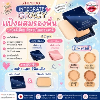 🇯🇵 ของแท้ 100% SHISEIDO INTEGRATE GRACY Bright Pact EX (Refill + พัฟ) แป้งผสมรองพื้น Shiseido Gracie