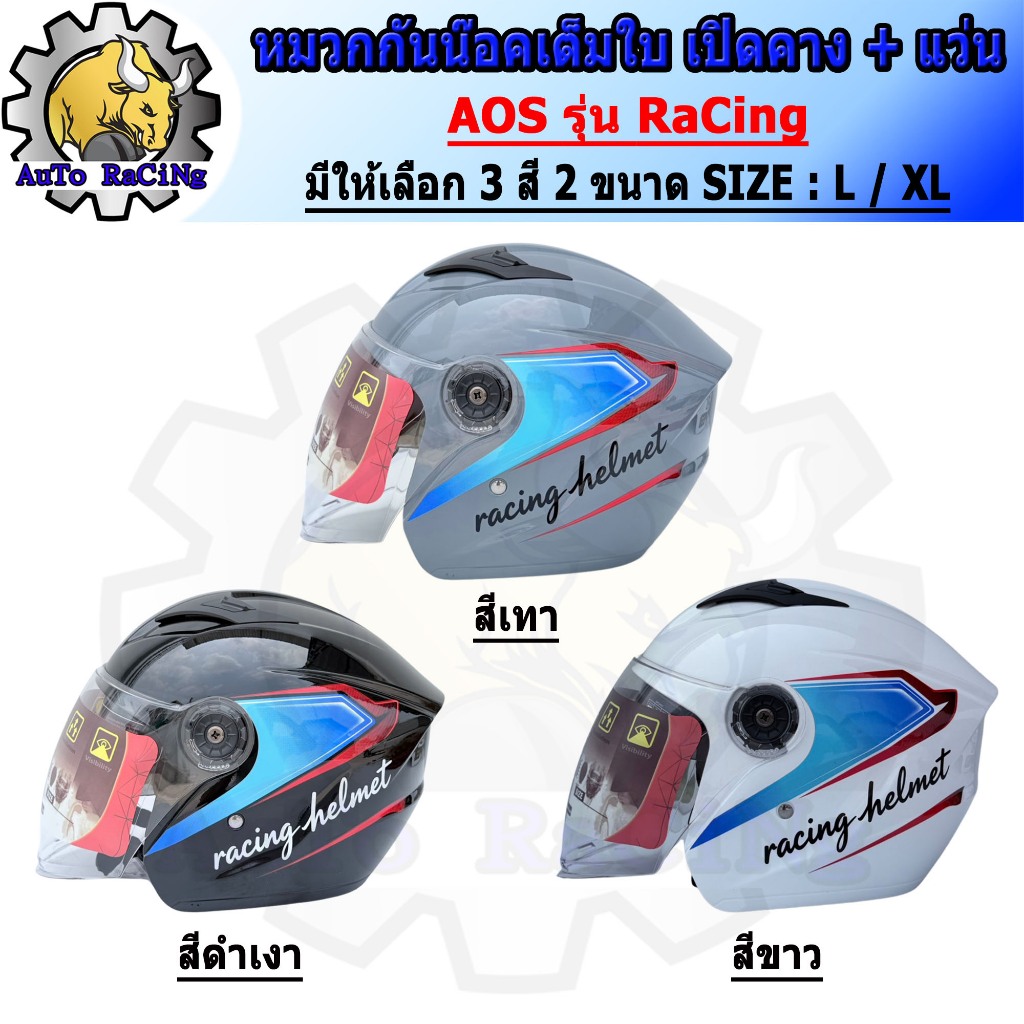 หมวกกันน็อค เต็มใบเปิดคาง แว่น 2ชั้น (แว่นกันแดด) AOS รุ่น RaCing สีดำ /สีเทา /สีขาว ไซร้ L และ XL เลือกใต้รูปภาพสินค้า