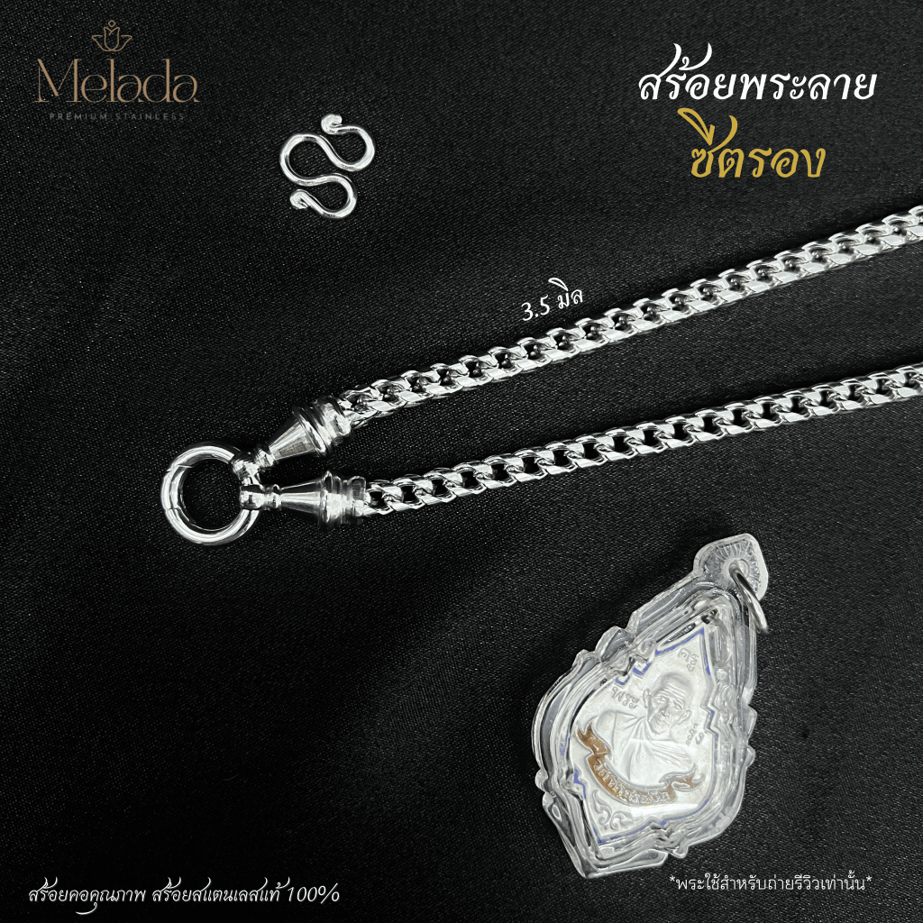 Melada สร้อยสแตนเลสแท้ 100% สร้อยพระลายซีตรองหัวจรวด+สปริง ขนาด 2.5m3.0m3.5m,4.5m6.0m สีเลสห้อยพระ 1องค์ ยาว 18-36 นิ้ว