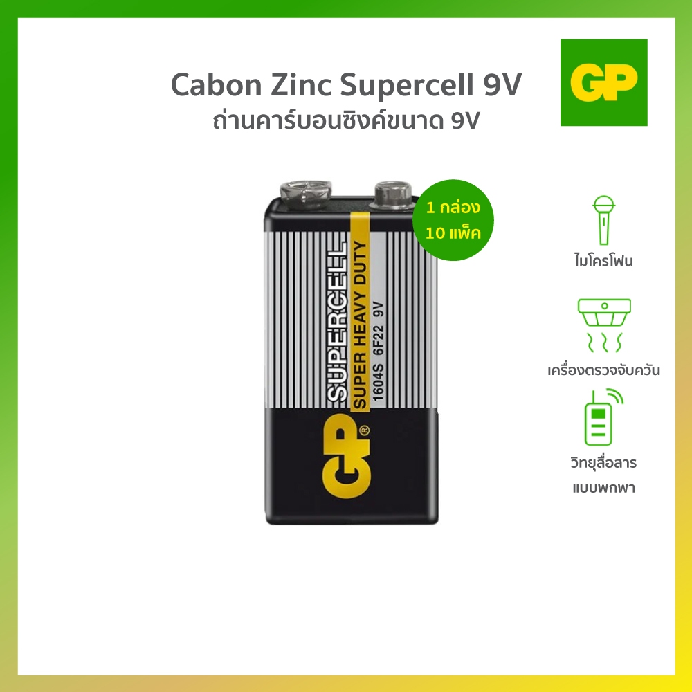 GP BATTERY CABON ZINC SUPERCELL 9V-1 ถ่านคาร์บอนซิงค์ 1กล่อง (10 แพ็ค)