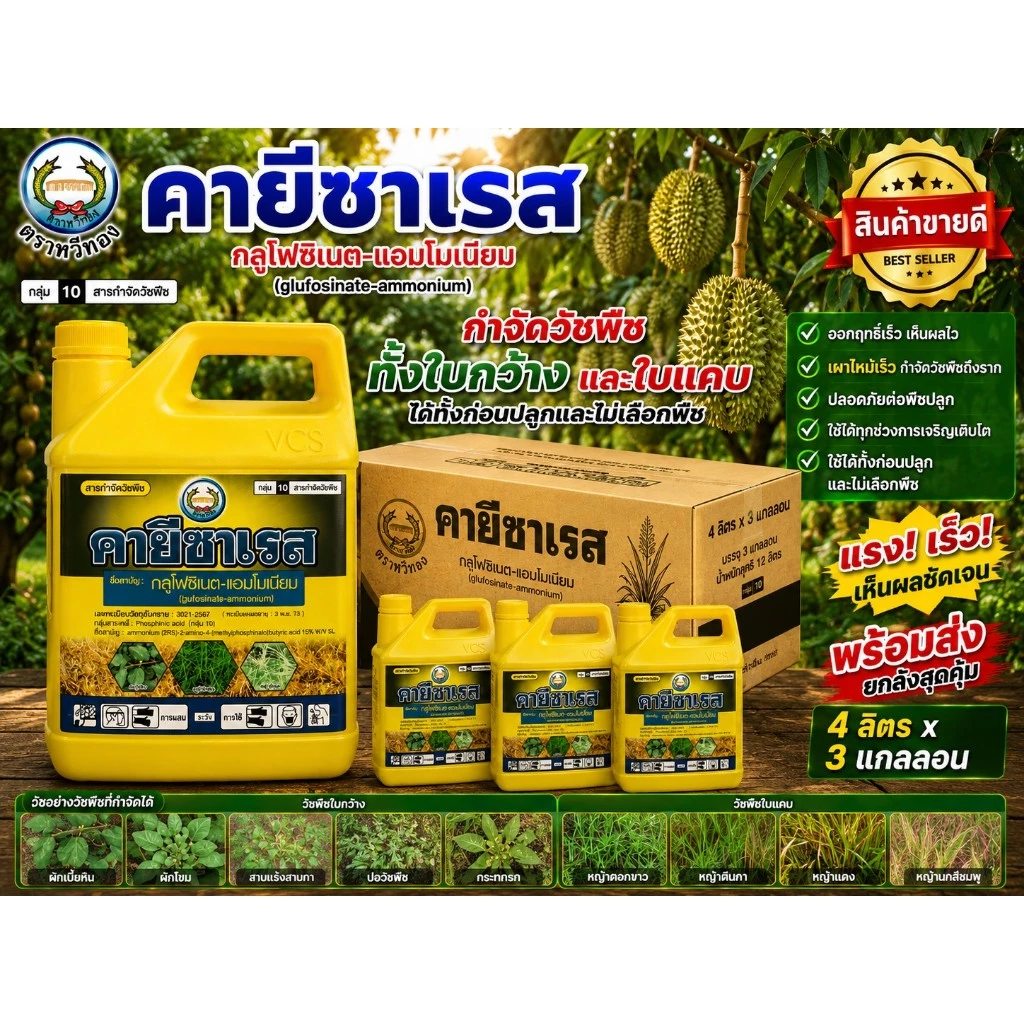 คายีซาเรส ขนาด 4 ลิตร เซท 3 แกลลอน ตราหวีทอง กลูโฟซิเนต-แอมโมเนียม 15% SL