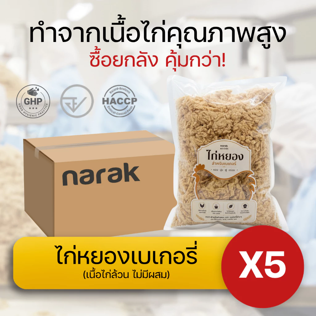ไก่หยองเบเกอรี่ ยกลัง 5 กิโล นุ่มฟู ไม่กระด้าง คุณภาพสูง เนื้อไก่แท้ ไม่ผสม มาตรฐานเดียวกับเบเกอรี่ชั้นนำ
