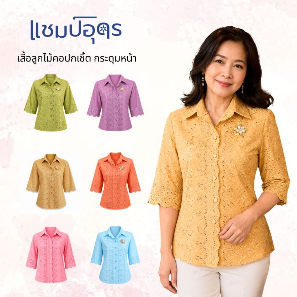 ร้านแชมป์อุดร เสื้อลูกไม้ผ้าบางคอปก มีมากกว่า 10 สี อก 40,42,44,46,48,50 เสื้อเชิ้ต ชุดไปวัด