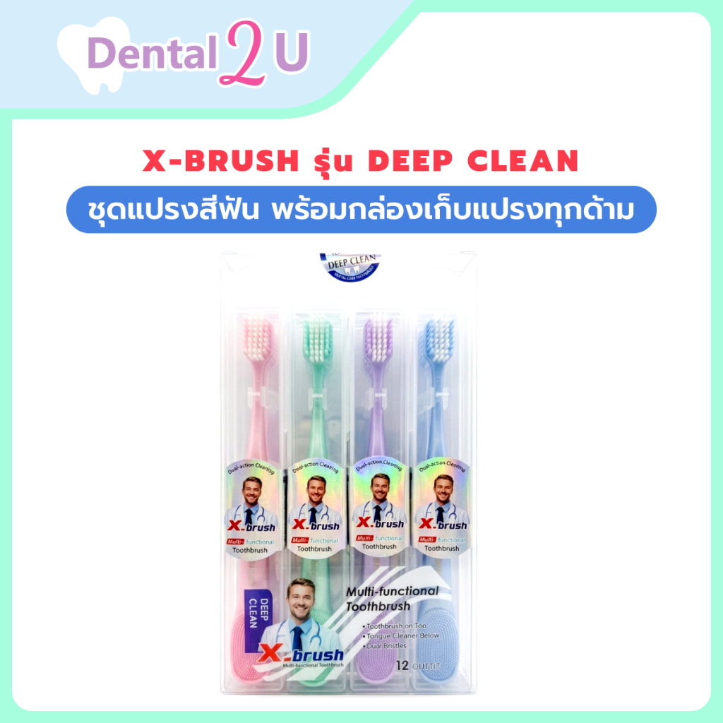 𝗫-𝗯𝗿𝘂𝘀𝗵 𝗠𝘂𝗹𝘁𝗶𝗳𝘂𝗻𝗰𝘁𝗶𝗼𝗻 𝗧𝗼𝗼𝘁𝗵𝗯𝗿𝘂𝘀𝗵 🪥 ชุดแปรงสีฟัน มีที่แปรงลิ้นในตัว พร้อมกล่องเก็บแปรงทุกด้าม จำนวน 1 ชิ้น