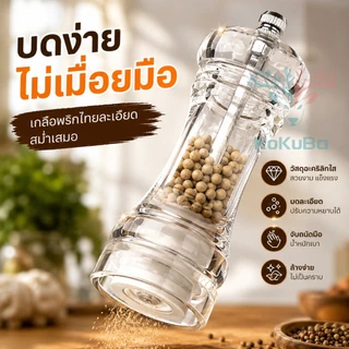 KOKUBA เครื่องบดพริกไทยและเกลือแบบใช้มือ โปร่งใส ปรับความหยาบได้