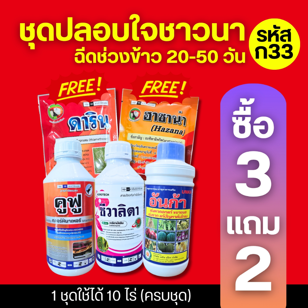 (ก33) ชุดปลอบใจชาวนา : ฉีดข้าวเล็กช่วง 20-50 วัน ครบชุด หนอน เพลี้ย แม่ผีเสื้อ เชื้อรา ฮอร์โมน : 1 ชุดใช้ได้  10 ไร่