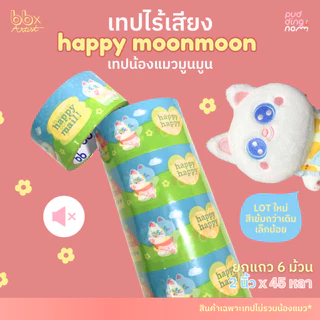 เทปไร้เสียง Happy Moon Moon🌞🌈(ยกแถว) 6 ม้วน 2 นิ้ว 45 หลา น้องแมว มูน มูน🐱 no noise tape เทปกาว
