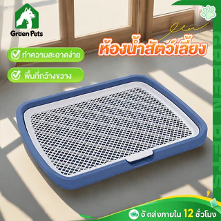 ห้องน้ำสัตว์เลี้ยง ห้องน้ำสุนัข ถาดฉี่สุนัข มีเสาถอดได้ มีตะแกรงรองถาด ห้องน้ำหมา ถาดรองฉี่หมา