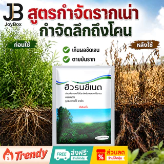 JoyBox ยาฆ่าหญ้า หญ้าป่า เม็ดผงละลายน้ำ ใช้งานง่าย กำจัดวัชพืชเร็วผล ยับยั้งหญ้างอกยาวนาน ขจัดหญ้าเลวทุกชนิด