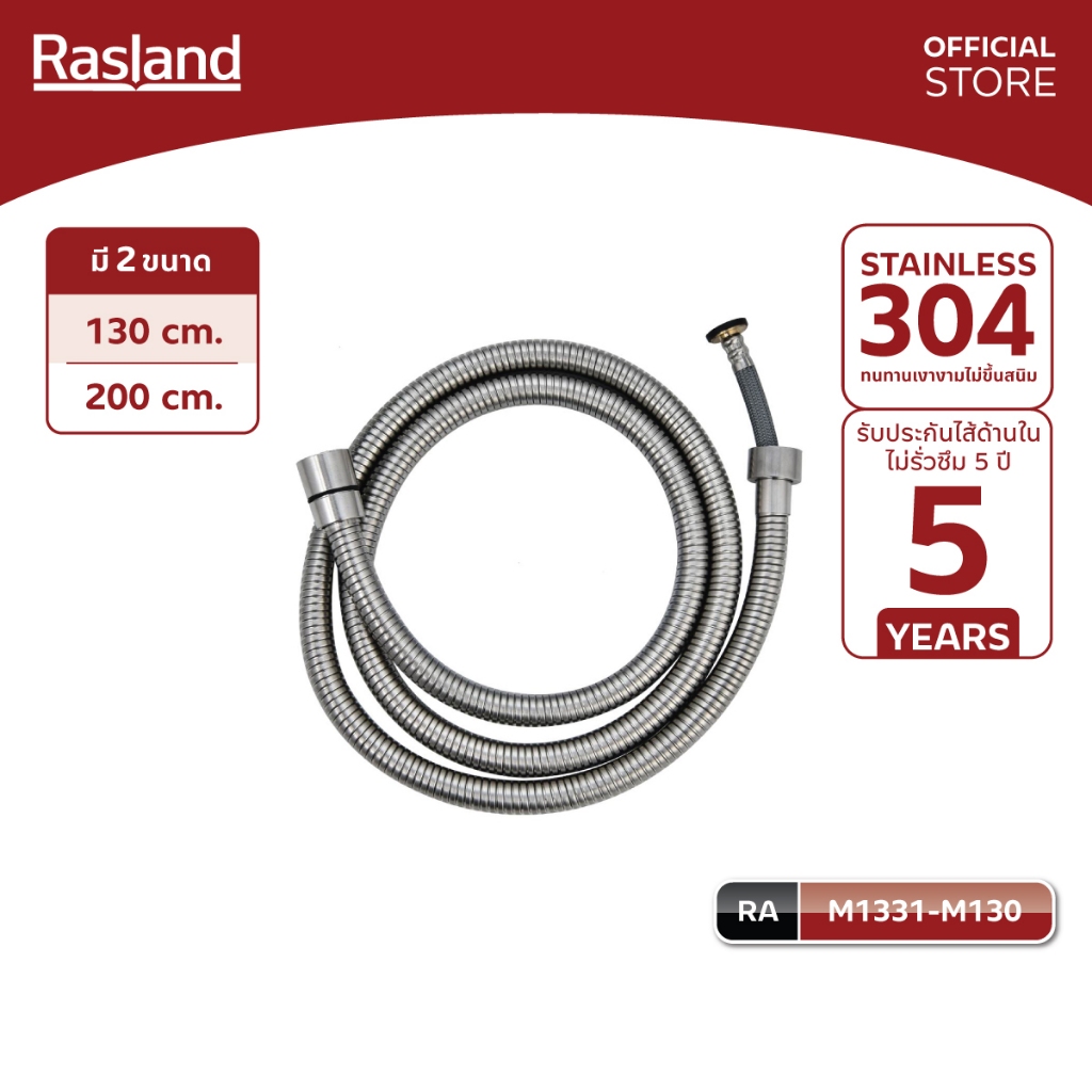 RASLAND M1331-M130 M1333-M200 สายฝักบัวสแตนเลส สีสแตนเลสด้าน  ขนาดความยาว 130 /200 ซม ด้านในไนลอนถัก ทนแรงดันน้ำสูง