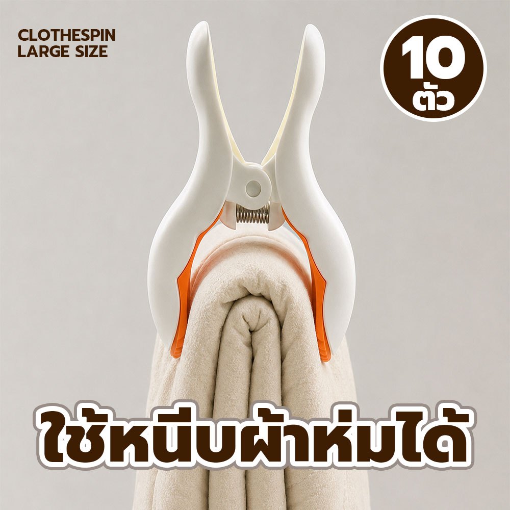 ไม้หนีบผ้า ขนาดใหญ่ กันลม หนีบได้ทั้งผ้าห่ม เสื้อผ้า กางเกง กระโปรง กางเกงใน และถุงเท้า หุ้มยาง ไม่ทำให้ผ้าเป็นรอย