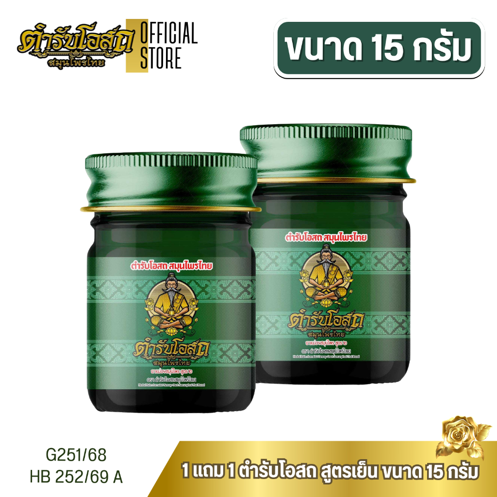 โฉมใหม่ 1 แถม 1 | ตำรับโอสถ สมุนไพรไทย ยาหม่องสมุนไพร สูตรเย็น ขนาด 15 กรัม