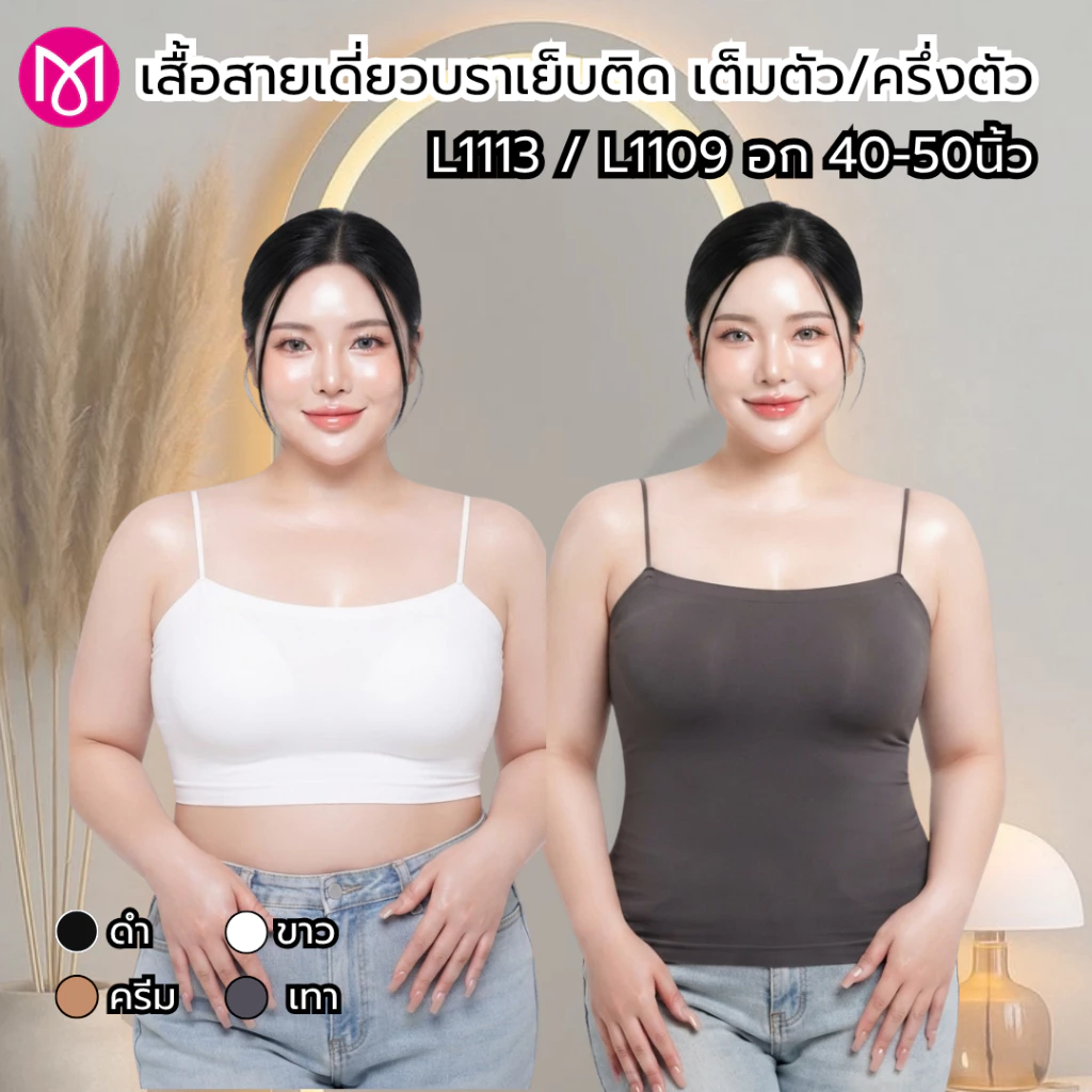 สายเดี่ยว เสื้อสาวอวบ เต็มตัว/ครึ่งตัว ฟองน้ำเย็บติด ผ้านิ่ม ใส่สบาย รุ่น L1109/L1113