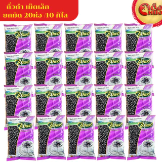 ยกมัด(1*20)ถั่วดำ 500กรัม ตราไร่ทิพย์ ถุงสีม่วง