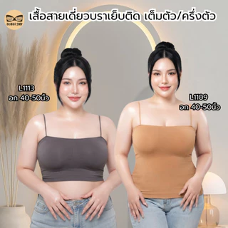 เสื้อสายเดี่ยวสาวอวบ ฟองน้ำเย็บติด เต็มตัว/ครึ่งตัว ผ้านิ่ม ใส่สบาย รุ่น L1109/L1113
