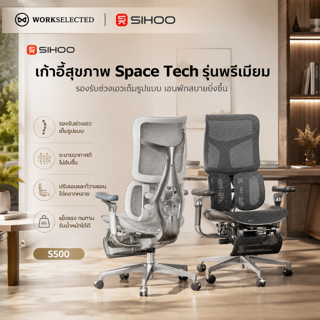 WORKSELECTED x SIHOO Doro S500 / S500-FT เก้าอี้เพื่อสุขภาพ เก้าอี้ทำงาน พรีเมียม Ergonomic Chair