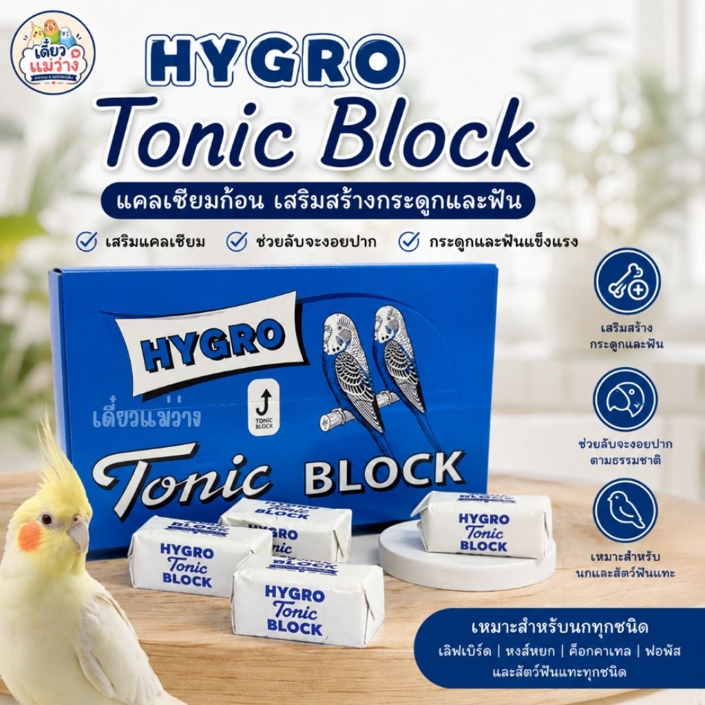 (1 ก้อน) HYGRO Tonic Block แคลเซียมก้อนสำหรับนกและสัตว์ฟันแทะ