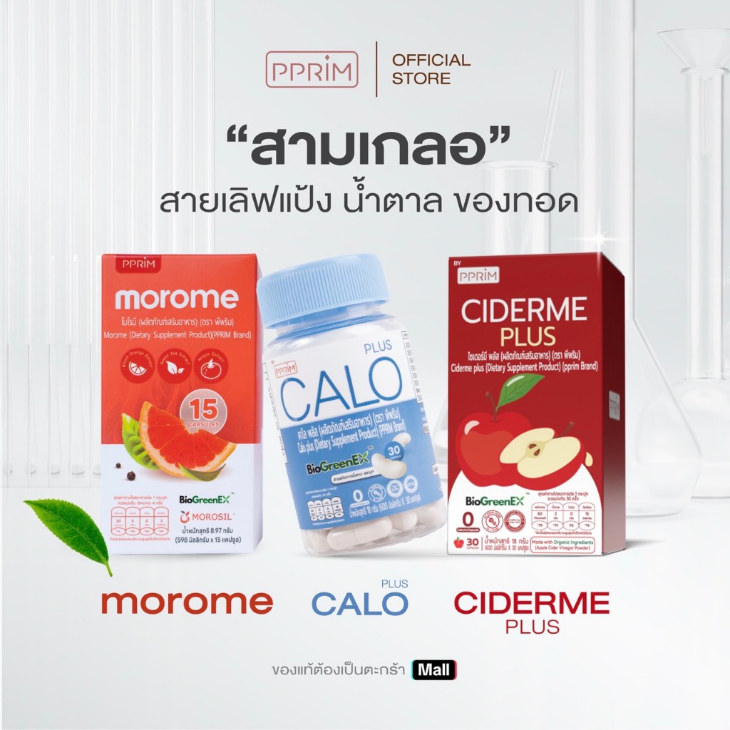 Set (3เกลอ) 30 แคปซูล cidermeเม็ด+ คาโล + โมโรมี (อาหารเสริมเพื่อสุขภาพ) (แบรนด์ pprim)