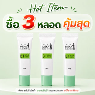 B1 ครีมสิวสูตร เมก้า ด็อกเตอร์แนน สิวอุดตัน สิวฝังลึก กดไม่ออก สิวผด สิวอักเสบ ผิวแพ้ง่ายก็ใช้ดี