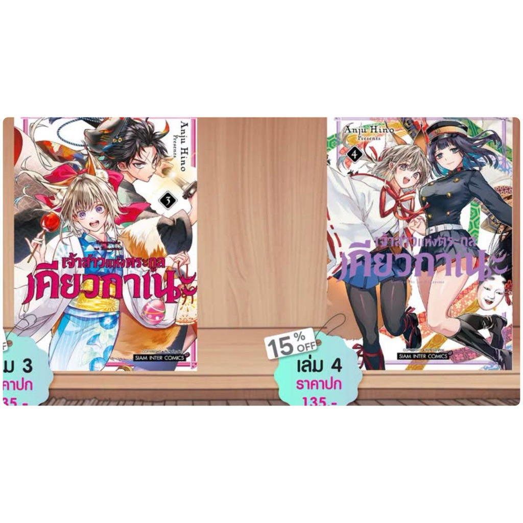 เจ้าสาวแห่งตระกูลเคียวกาเนะ เล่ม 1-2 พร้อมส่ง (เล่ม 3-4 pre)