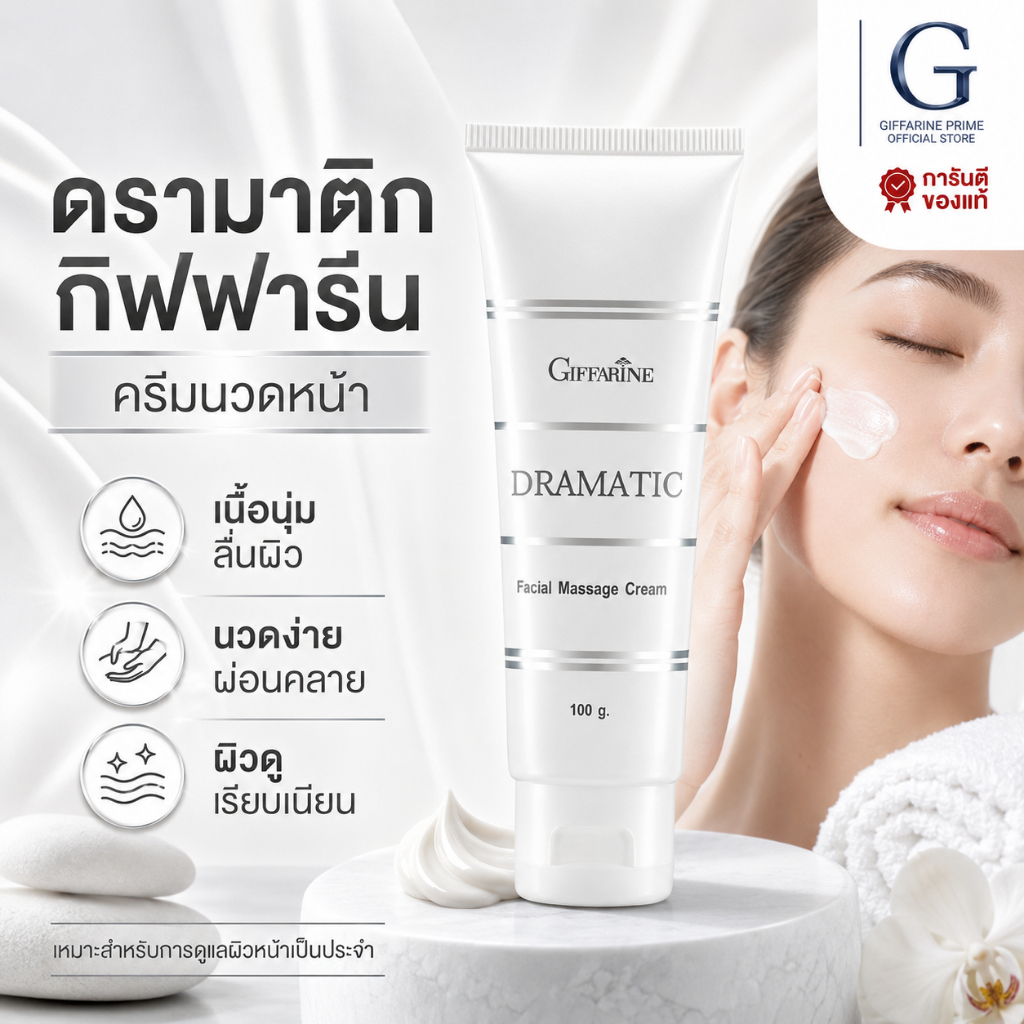 ครีมนวดหน้า กิฟฟารีน ดรามาติค Giffarine Dramatic Massage Cream