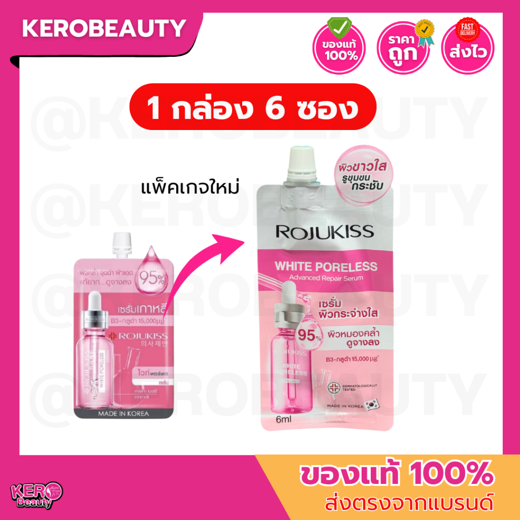 (กล่อง 6 ซอง) โรจูคิส ไวท์ พอร์เลส แอดวานซ์ รีแพร์ เซรั่ม 6 ml. Rojukiss White Poreless Advanced Repair Serum