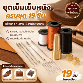19 ชิ้น ชุดเข็มเย็บหนัง ด้ามจับทองแดง พร้อมด้ายเทียนทนทาน สำหรับซ่อมแซมรองเท้าหนัง ผ้าใบ งาน DIY ซ่อมรองเท้าขาดหลุดลอก