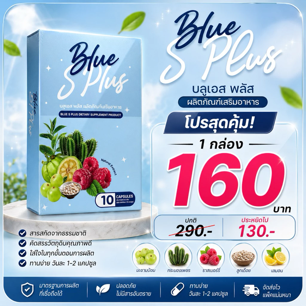 Blue S Plus สูตรใหม่x5 ร้านเจ้าของแบรนด์ ลดได้1-5โล คุมหิว ลดน้ำหนัก กระชับสัดส่วน อิ่มนาน เผาผลาญดี