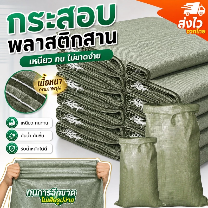 กระสอบพลาสติกใหม่ ขนาดใหญ่ มีหลายขนาด ใช้เป็นถุงปุ๋ย ถุงบรรจุสินค้า ถุงไปรษณีย์ขนส่ง