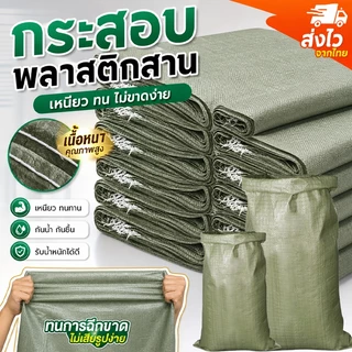 กระสอบพลาสติกใหม่ ขนาดใหญ่ มีหลายขนาด ใช้เป็นถุงปุ๋ย ถุงบรรจุสินค้า ถุงไปรษณีย์ขนส่ง