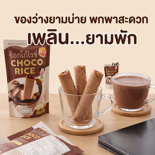 BTC ขนมข้าวอบกรอบ สอดไส้ช็อกโกแลต CHOCO RICE ตรา บีทีซี หอมกรอบอร่อย ทานเพลิน ขนาด 23 กรัม