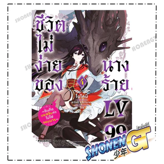 หนังสือ ชีวิตไม่ง่ายของนางร้าย LV99 เล่ม 1-5 (Mg) สำนักพิมพ์ PHOENIX-ฟีนิกซ์