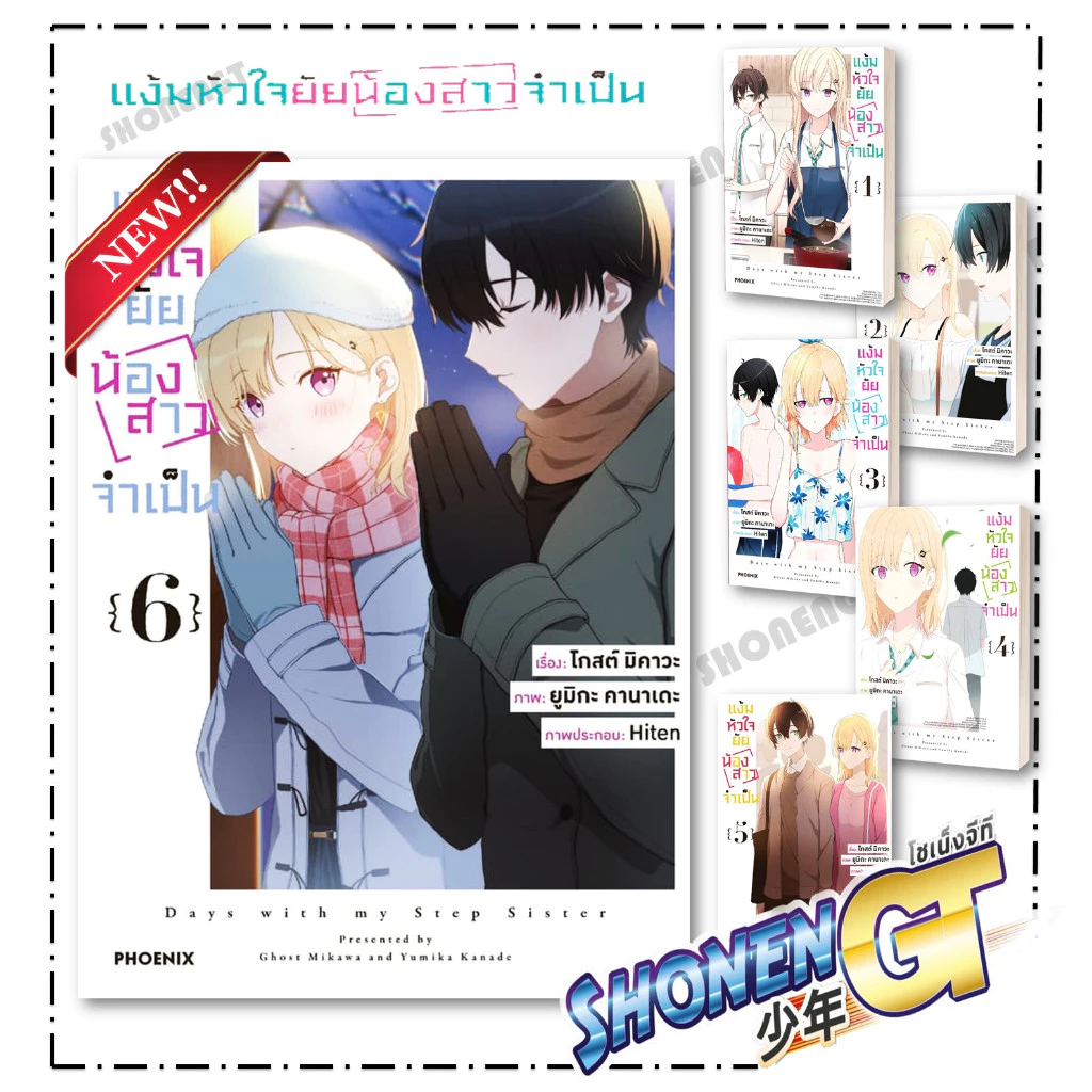 หนังสือ แง้มหัวใจยัยน้องสาวจำเป็น เล่ม 1- 6 Mg ผู้เขียน มิคาวะ โกส สำนักพิมพ์ PHOENIX-ฟีนิกซ์