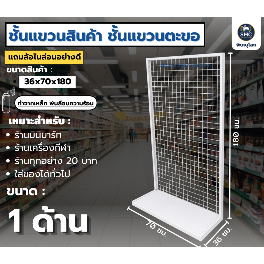 ชั้นแขวนสินค้า ขนาด 36x70x180cm สแตนตาข่ายแขวนโชว์สินค้า รุ่นมีฐานล่างแบบด้านเดียว