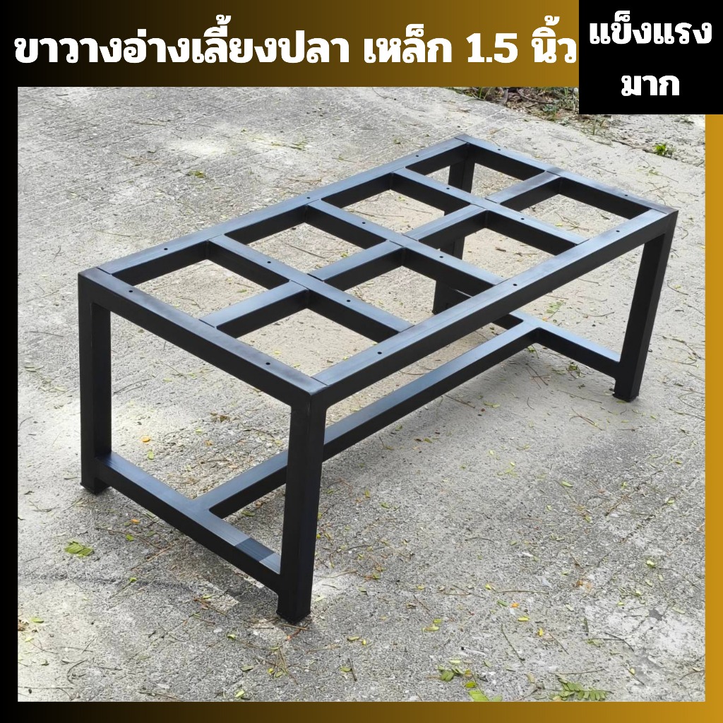 (งานเชื่อมสำเร็จ แข็งแรงมาก) ขาวางตู้ปลา เหล็ก 1.5 นิ้ว มีคานกลางถี่มาก รับน้ำหนักได้เยอะ MT179