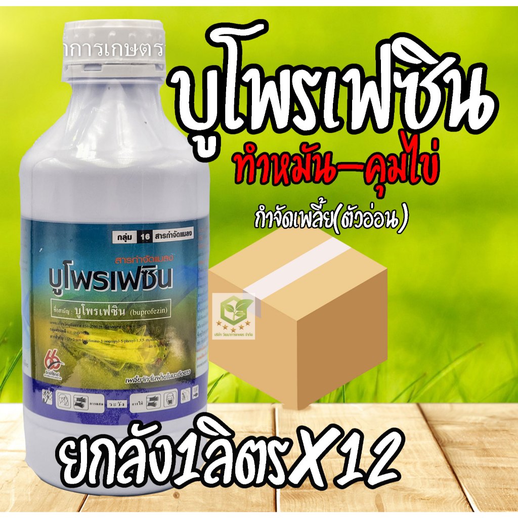/ ยกลัง12ขวด / บูโพรเฟซิน 40 % 1 ลิตร ฆ่าตัวอ่อน เพลี้ยกระโดด ช่วยดักจับแมลง และคุมไข่แมลง บูโฟเฟซิน บูโพร-เอ็กซ์