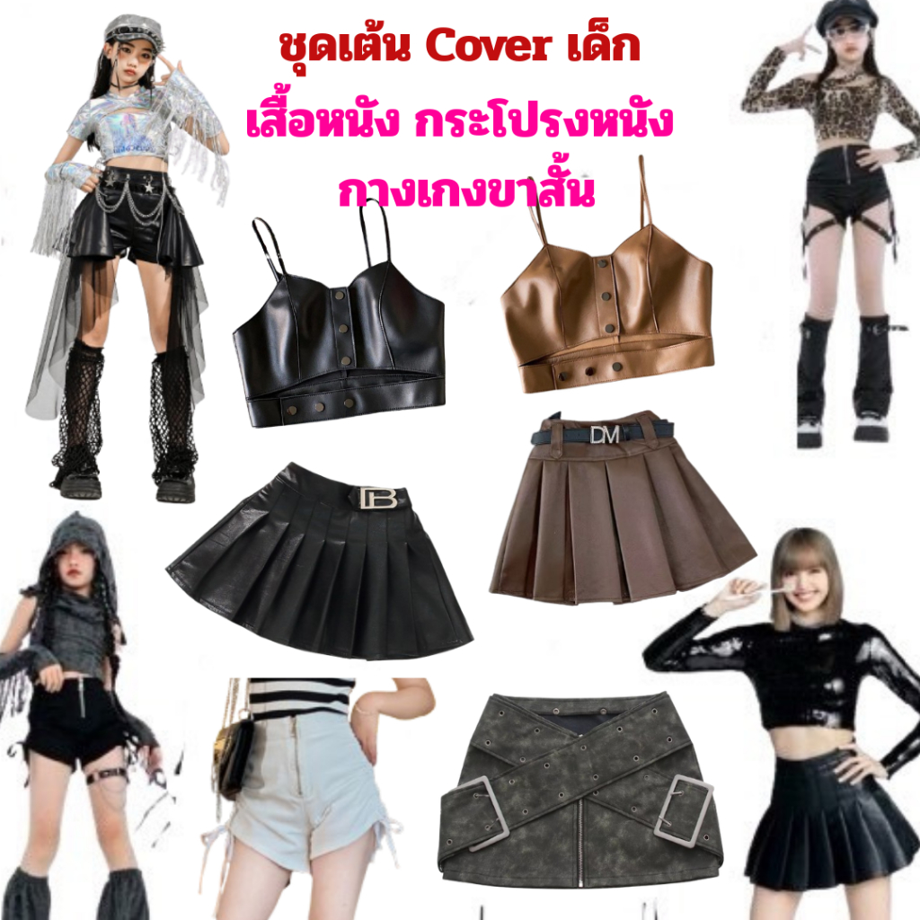 *ส่งด่วนจากไทย* ชุดเต้น Cover  เสื้อหนัง กระโปรงหนังและกางเกงขาสั้น แบบลิซ่า สำหรับเด็ก ความสูง 110-150 cm