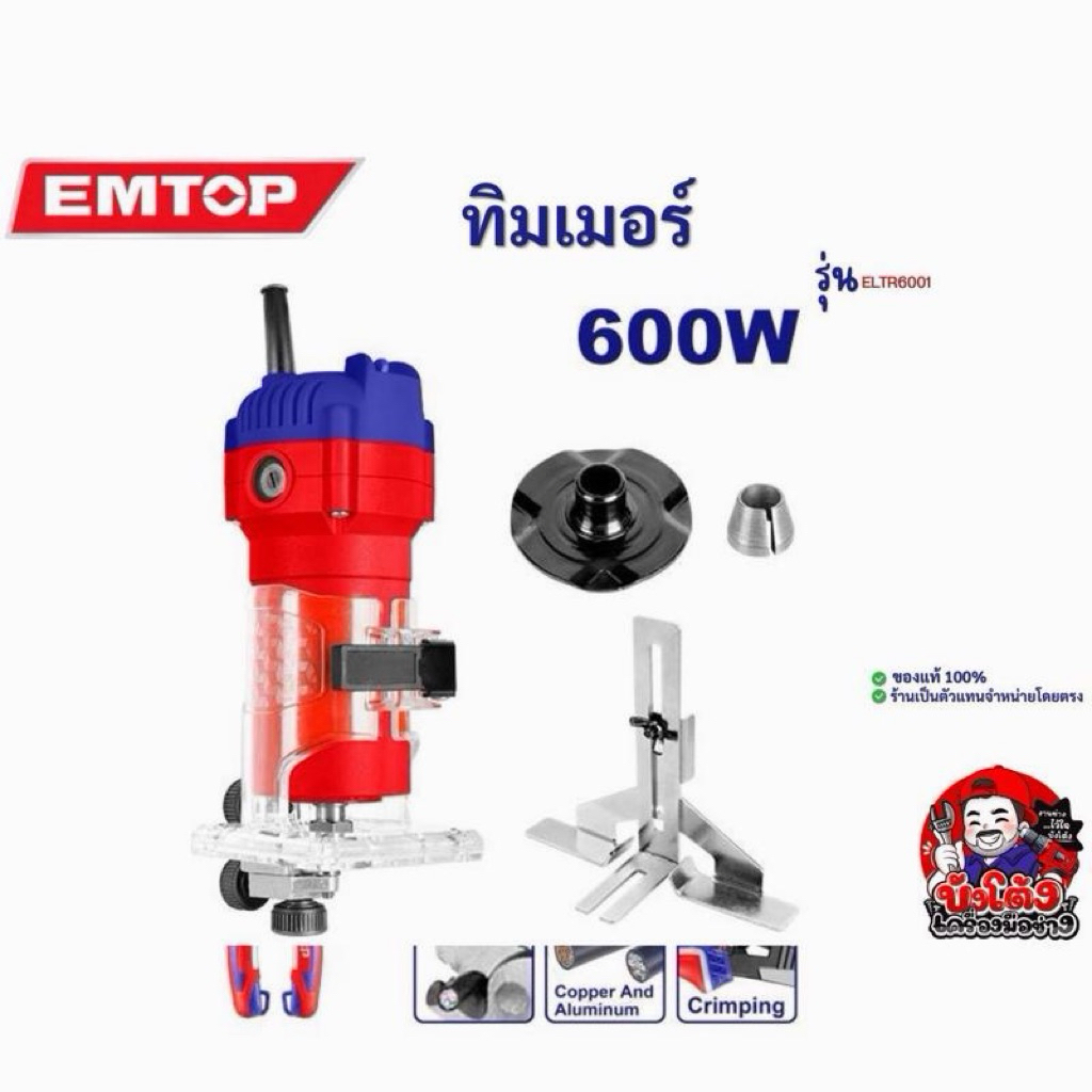 EMTOP ทิมเมอร์ 600 W รุ่นELTR6001