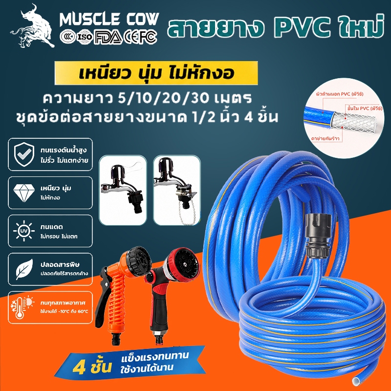 MUSCLE COW ชุดสายยางรดน้ำ ปากท่อ 1/2 นิ้ว ชุดล้างรถ รดน้ำต้นไม้ ครบเช็ท หัวฉีดแรงดัน รดน้ำผัก