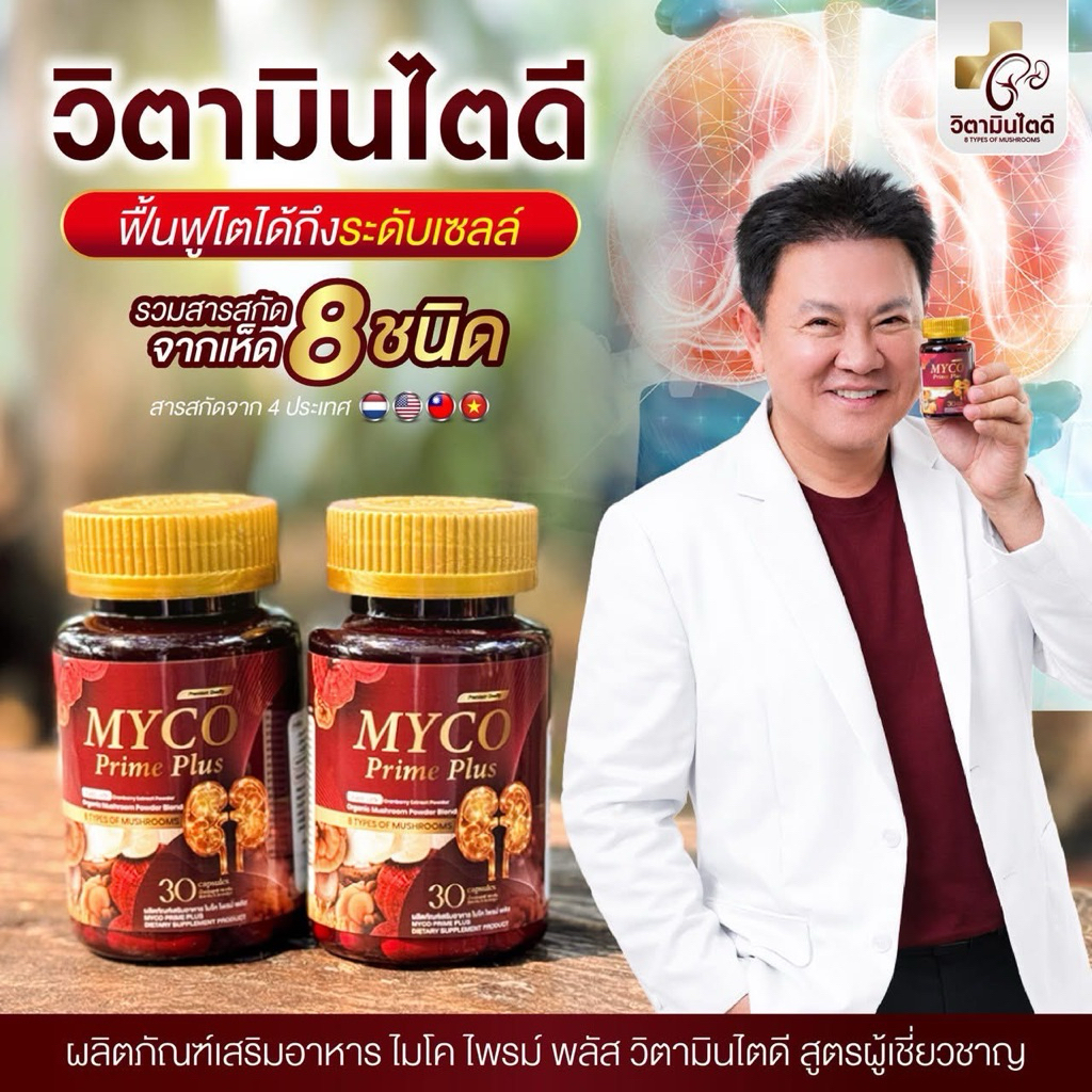 MYCO PRIME PLUS บำรุงไต ไมโครไพร์ม วิตตามินไต แท้