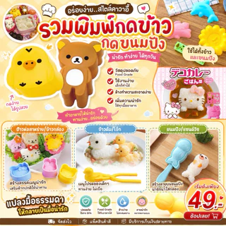รวมพิมพ์พลาสติกกดข้าว กดขนมปัง รูปสัตว์น่ารัก