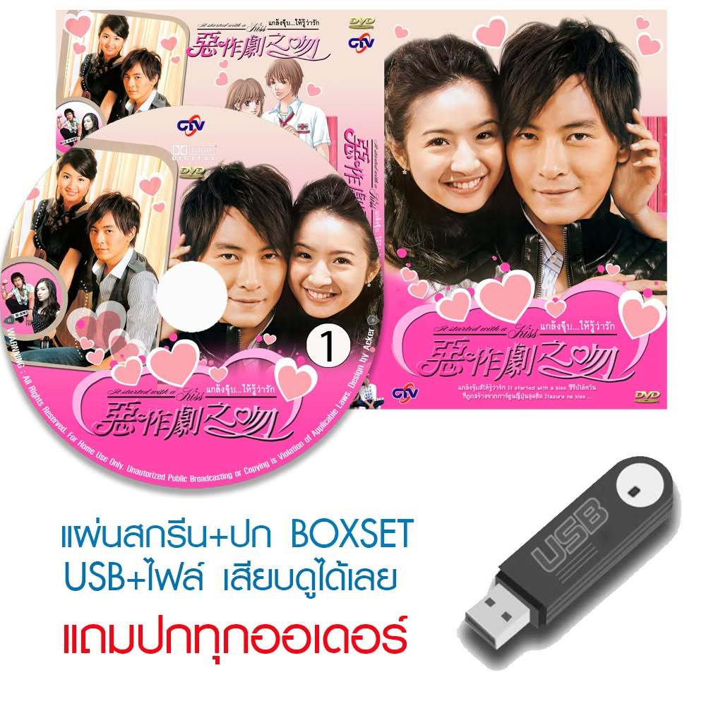 USB/DVD ซีรี่ย์ไต้หวัน It Started With A Kiss (แกล้งจุ๊บให้รู้ว่ารัก) (2006) ซับไทย/พากย์ไทย (แถมปก)